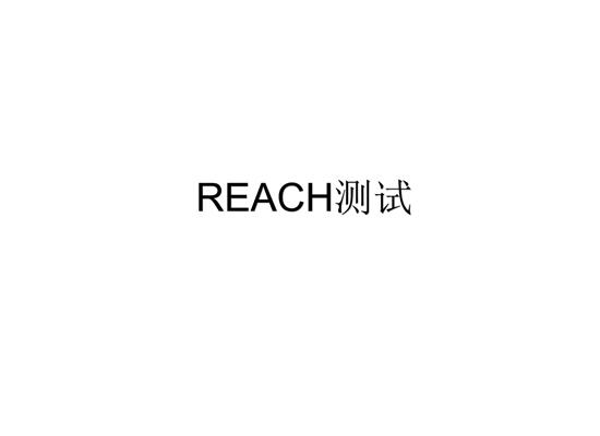 REACH測試